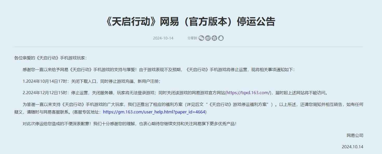 网易手游《天启行动》宣布停运 总运营(operate)时长不到4个月 2